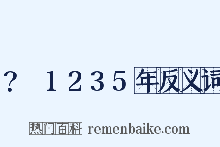 ?～1235年反义词是什么意思的图片